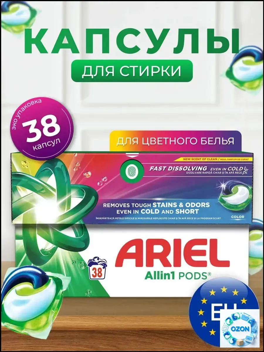 Капсулы для стирки "Ariel All in1" (38 шт) Color (4 упак/ящ)