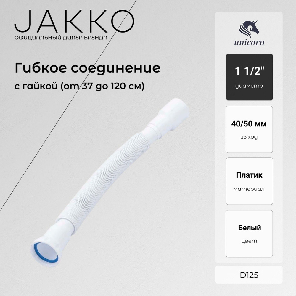 D 45 Соединение Unicorn гибкое 400мм (с гайкой)