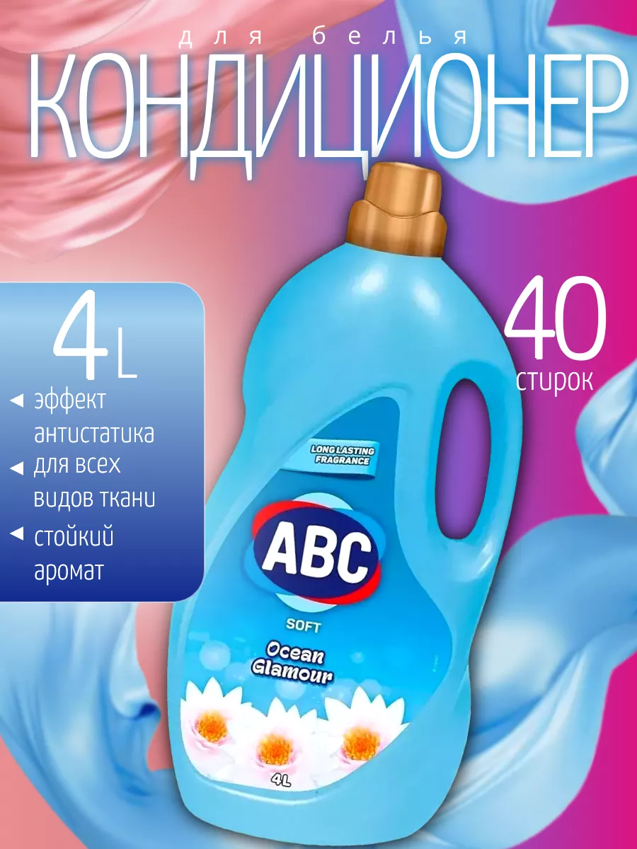 ABC Кондиционер Гламурный Океан Parfumia 4000 мл