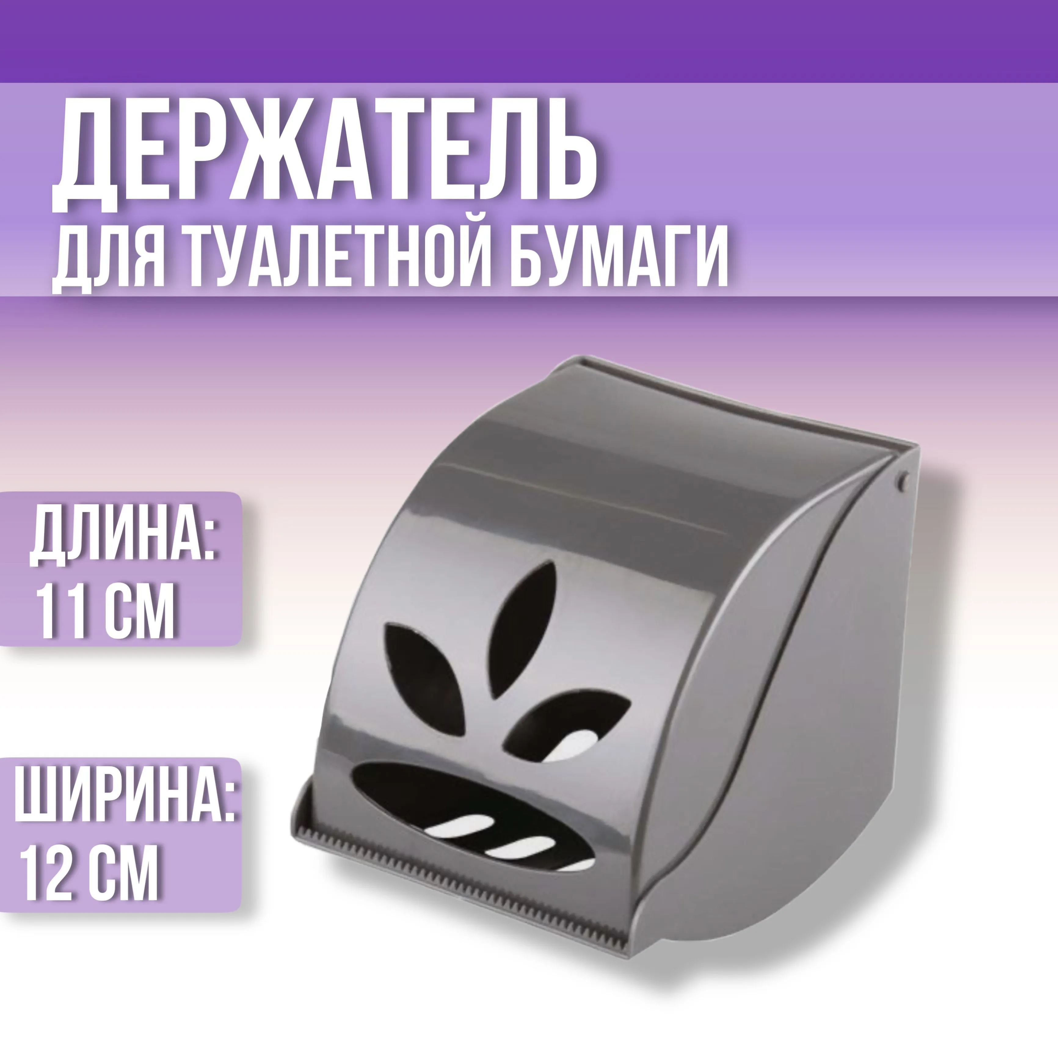 Держатель для туалетной бумаги "Эконом" (уп.12)