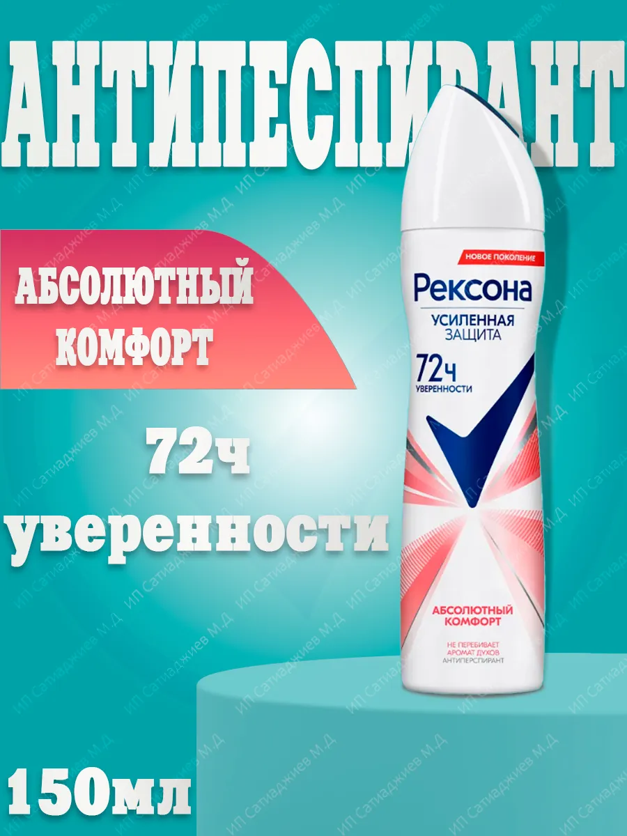 Дезодорант ЖЕНСКИЙ "Rexona" СПРЕЙ (150 мл) Абсолютный Комфорт / Пудровый аромат Фрезии и Ландыша (6