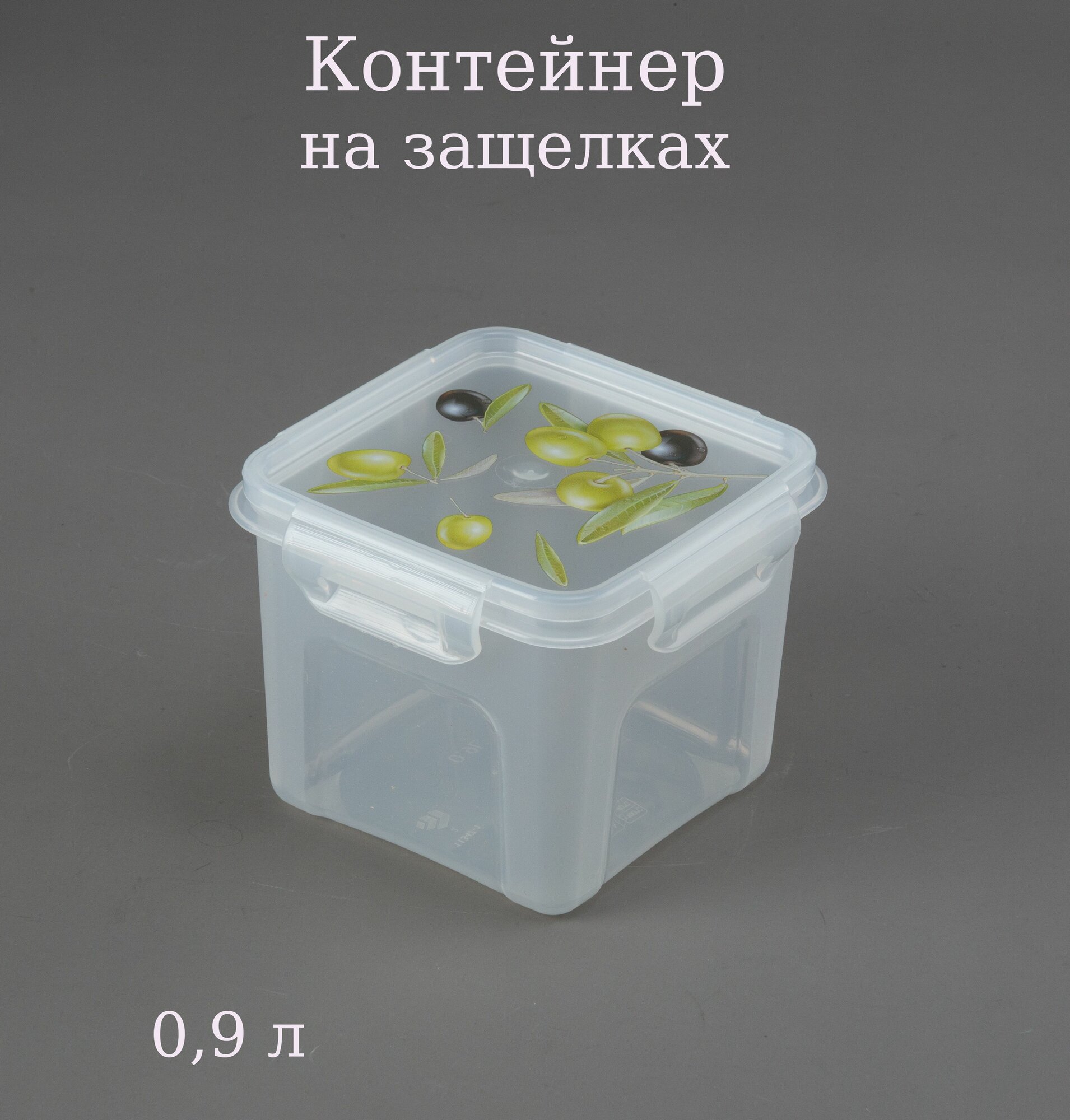Контейнер квадратный для СВЧ Fresh олива 0,9л