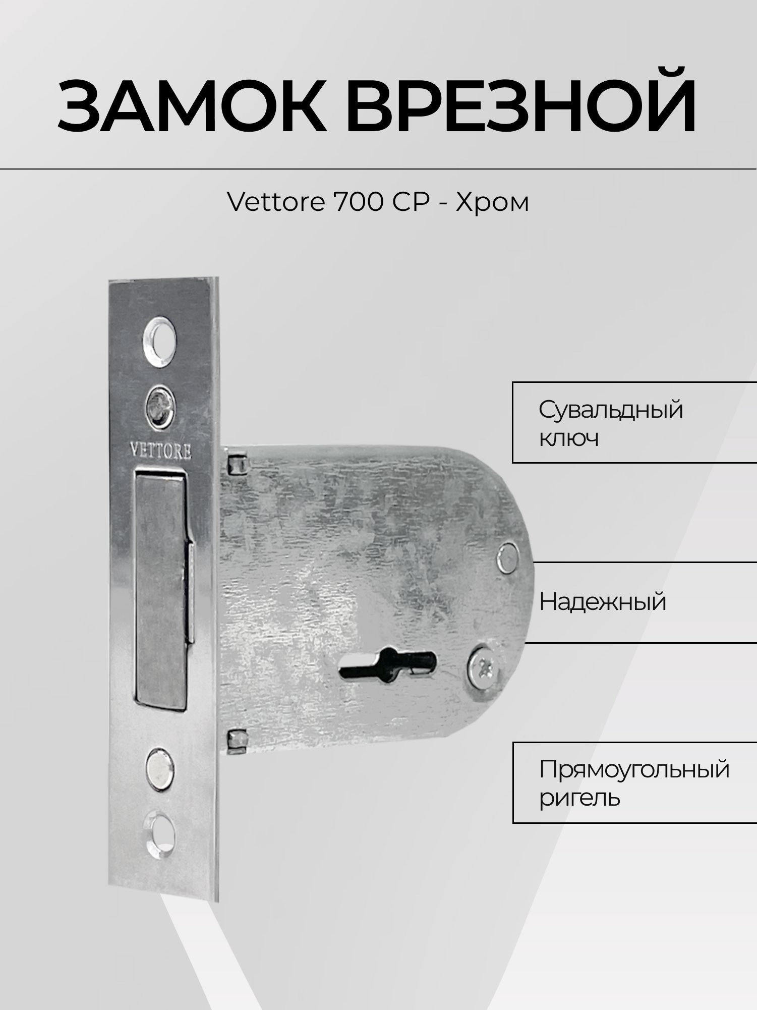замок врезной под сувальдный ключ VETTORE 3В 8-4 СР хром 3 ключа