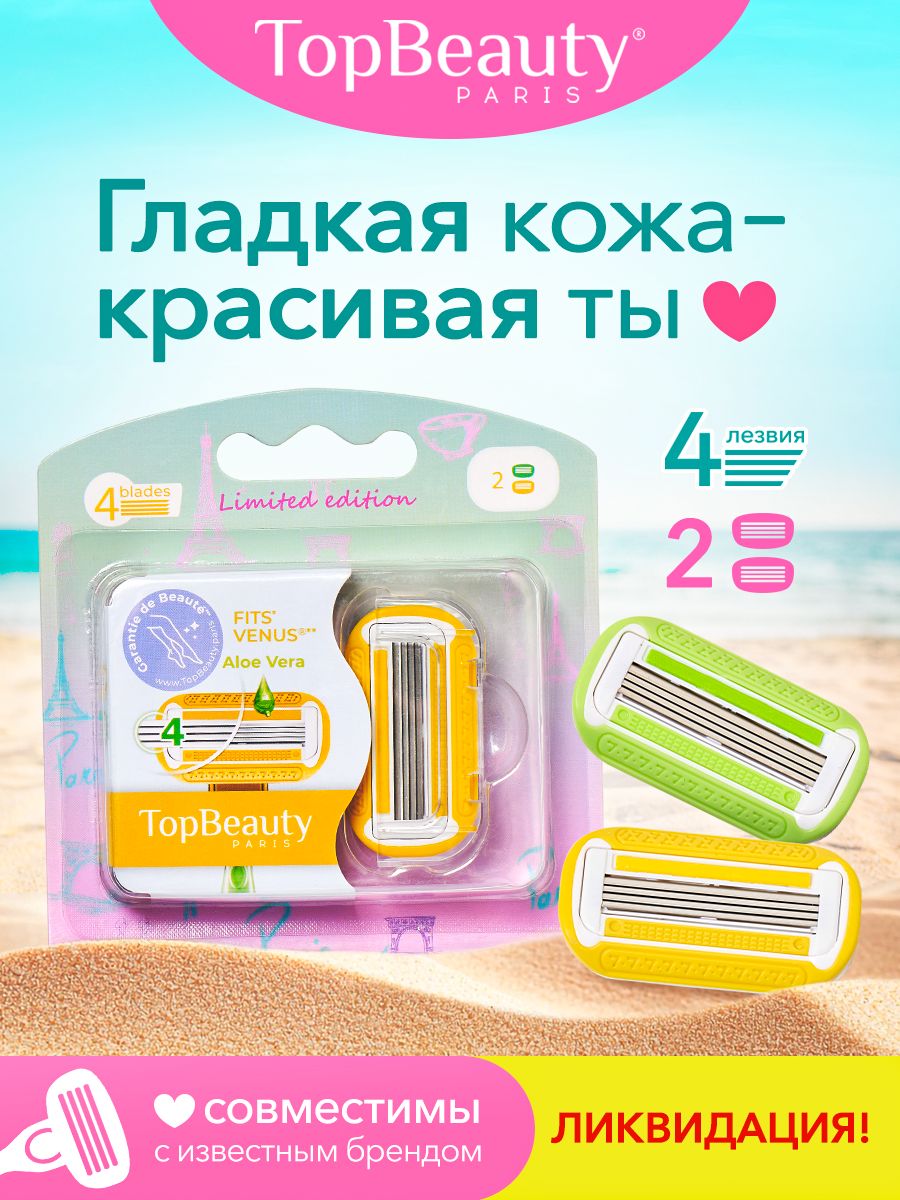 Сменные кассеты женские 2шт TOPTECH TopBeauty