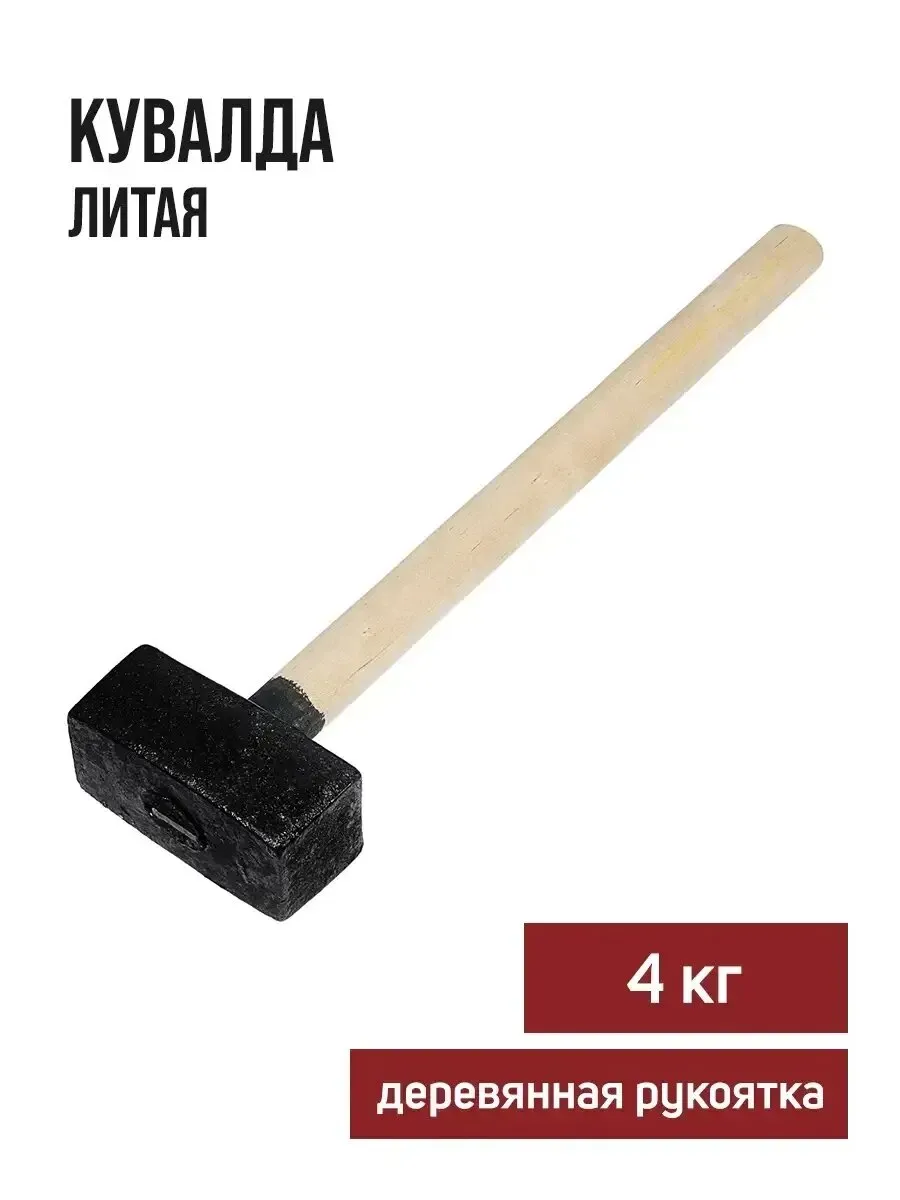 Кувалда литая 4 кг