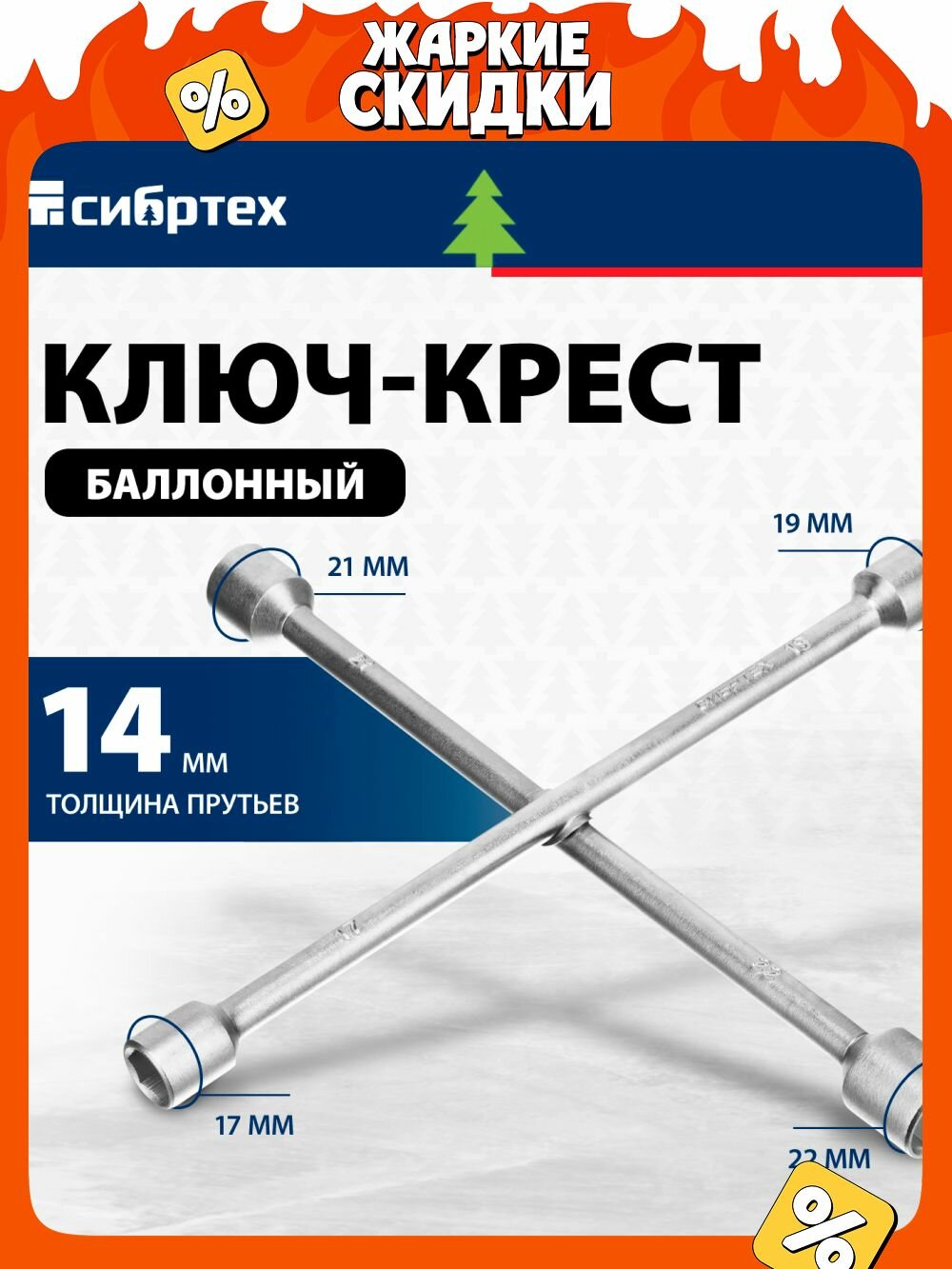 Ключ-крест баллонный, 17 × 19 × 21 × 22 мм, толщина 14 мм// Сибртех