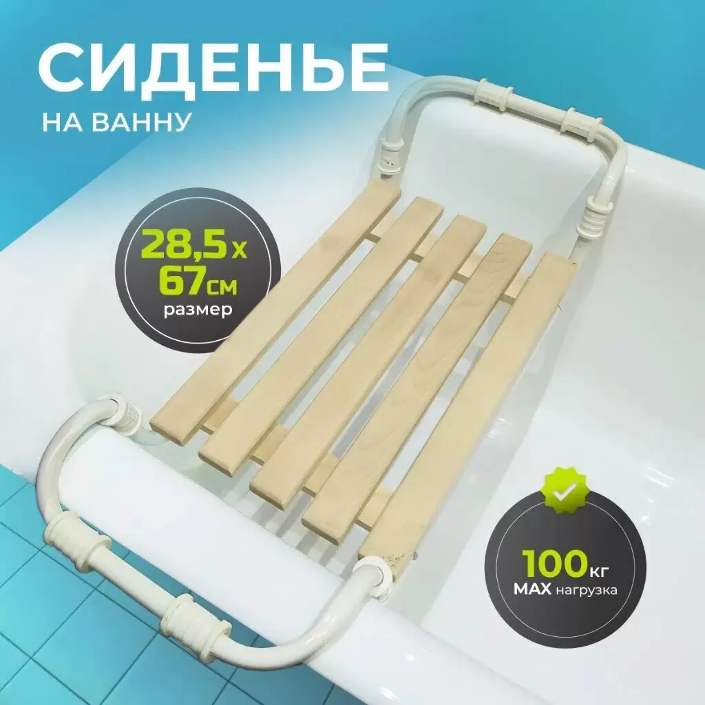 Сиденье на ванну (СВ3) (10)