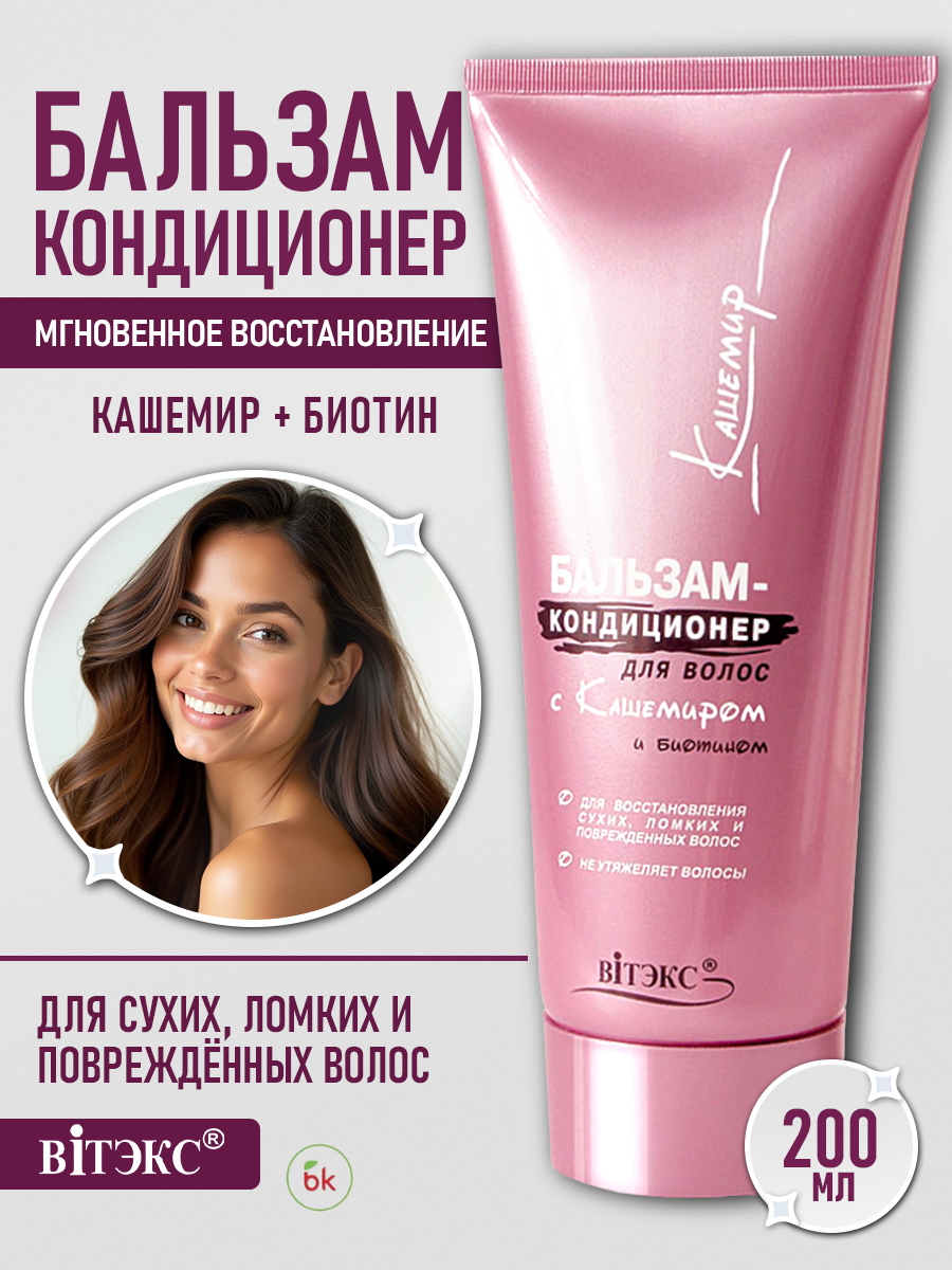 Бальзам-кондиц КАШЕМИР 500 мл