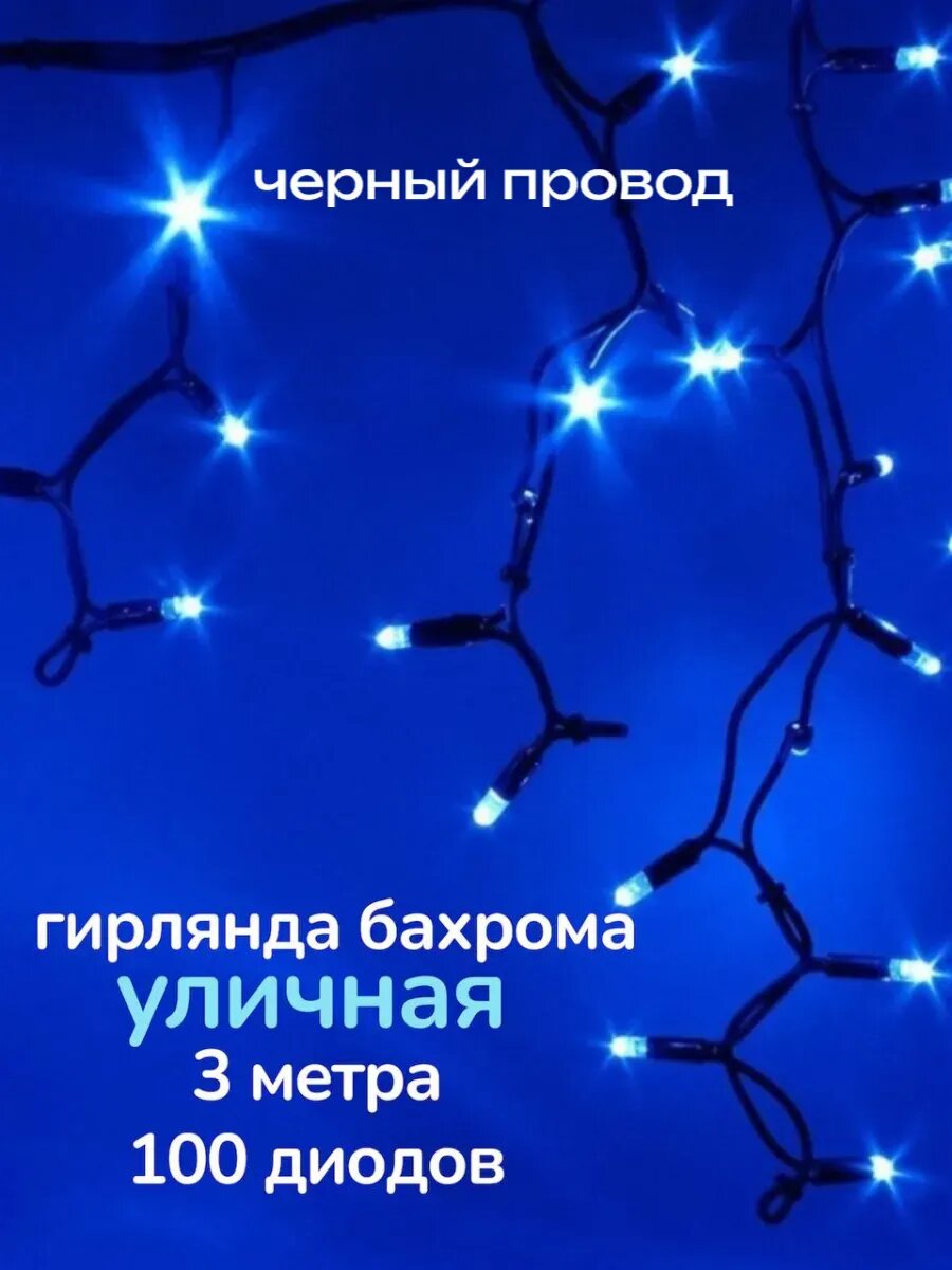 Уличная,светодиодная гирлянда на бухте "МАТОВ.ЛАМПОЧКА" (40М/200Л) черный провод с режим. и пос