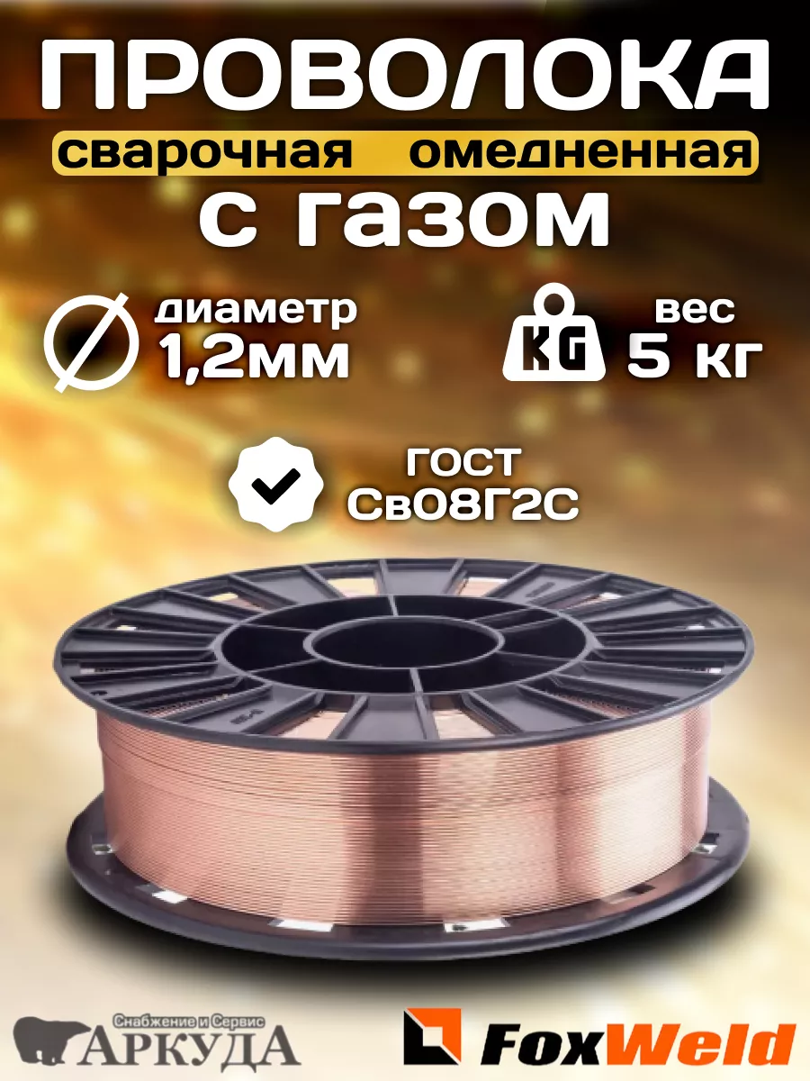 проволока 5 кг газ