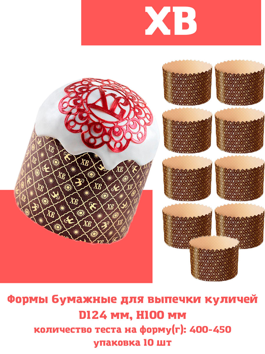Форма для куличей 70/85 ХВ ЗОЛОТО