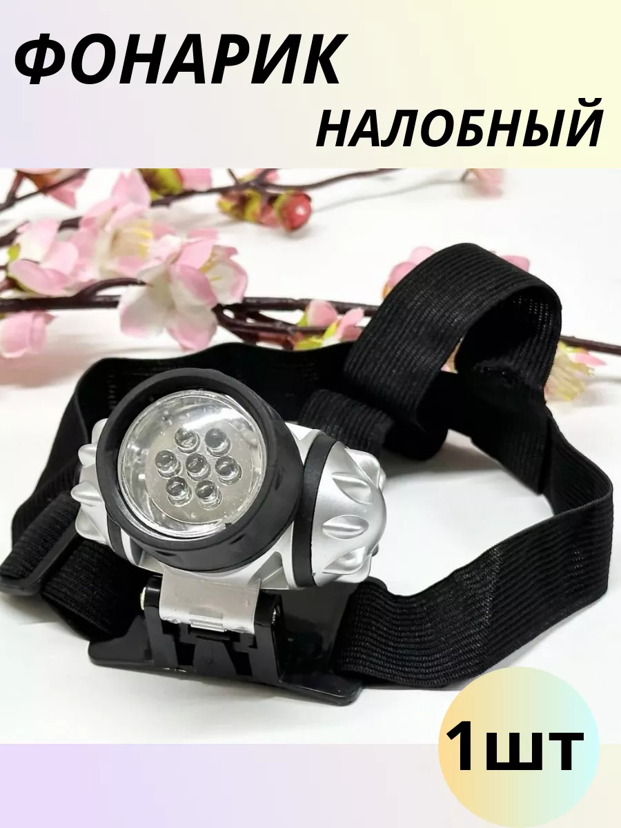 фонарик на лоб