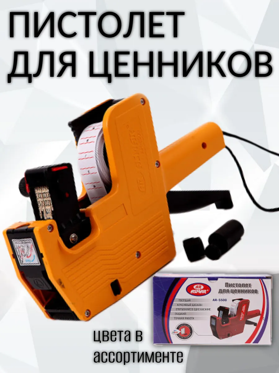 ПИСТОЛЕТ ДЛЯ ЦЕННИКОВ "ASMAR"