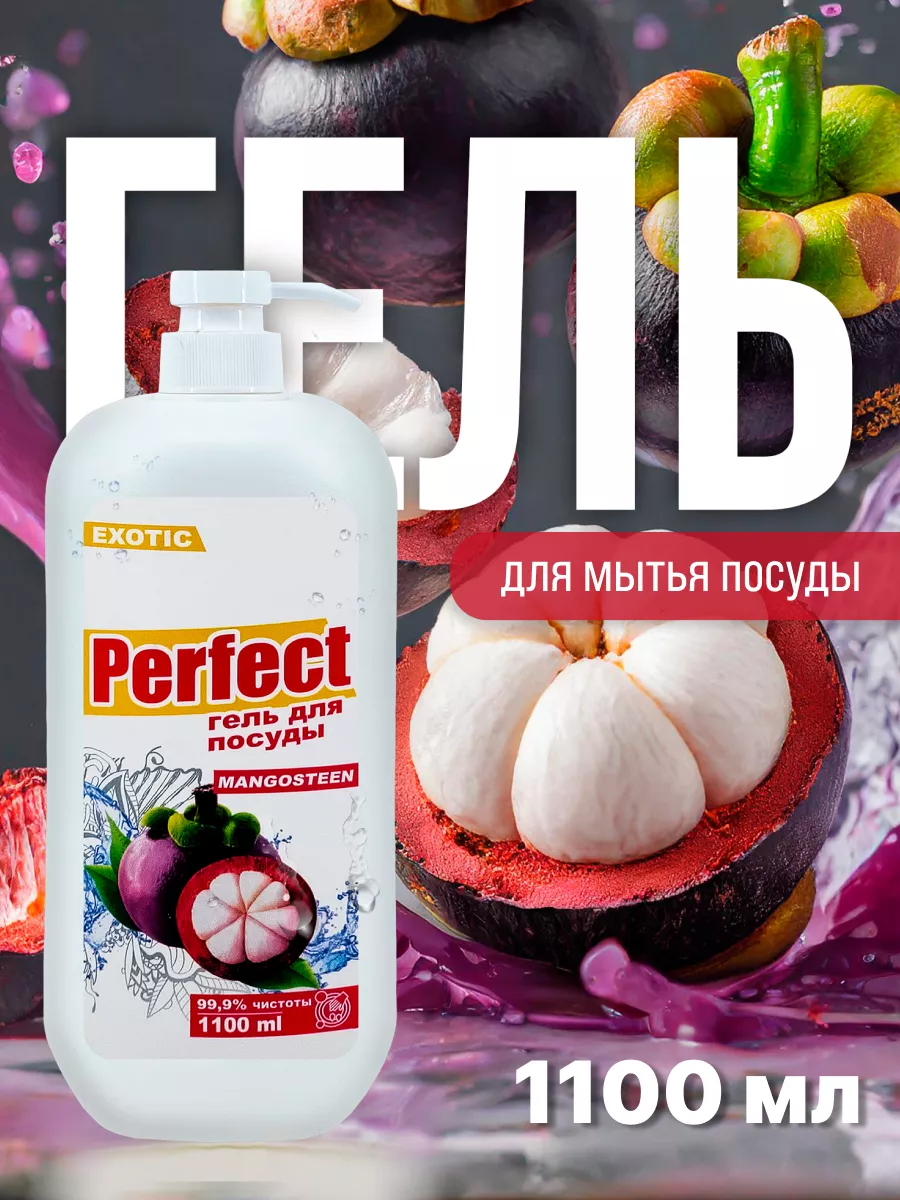 Моющее д/посуды "PERFECT" 1100мл MANGOSTEEN*12 9799