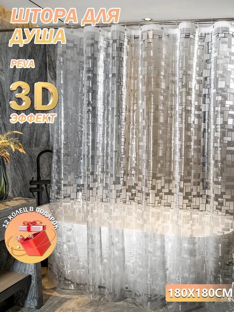 Штора для ванной комнаты с 3D-эф с кольц (квадраты 180 х 180 см. 773