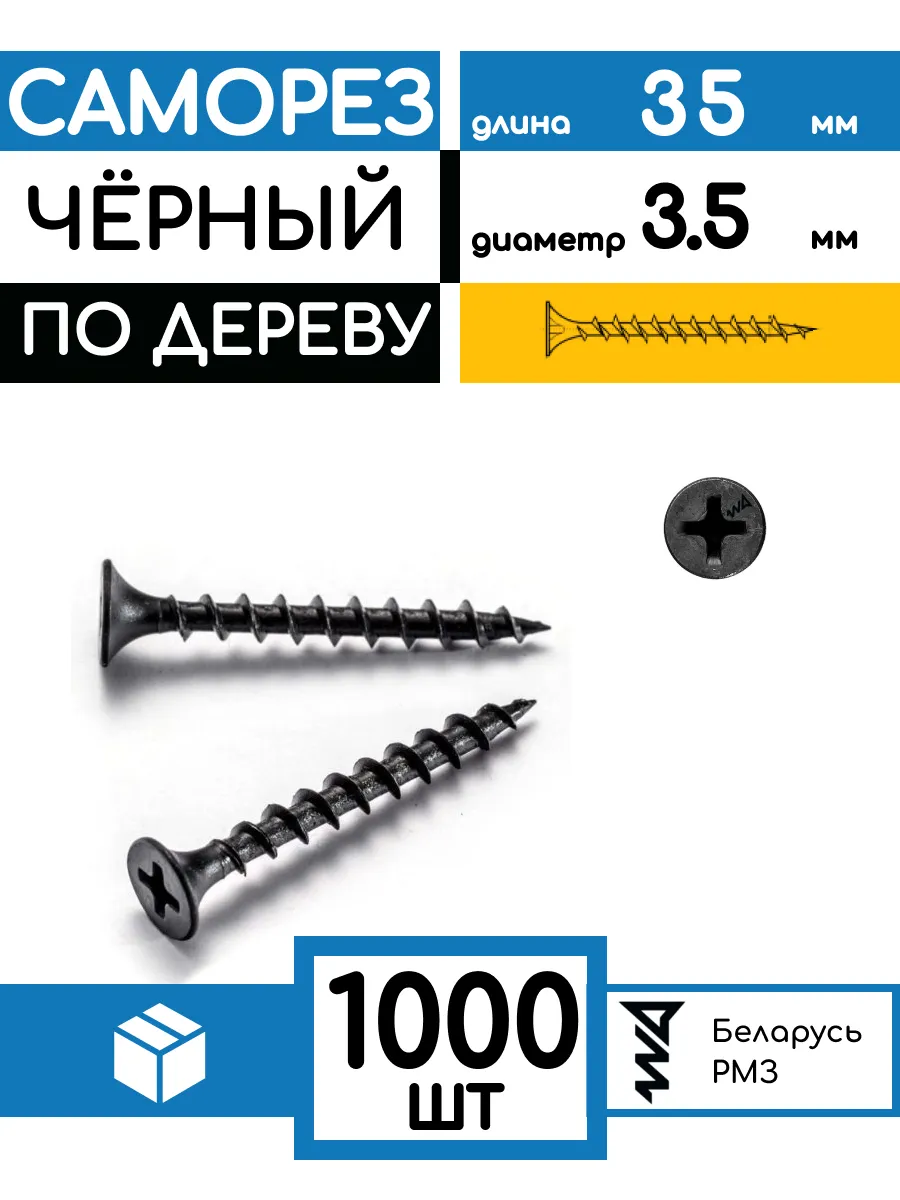 Саморез по дереву 3,5*41 (1000 шт)