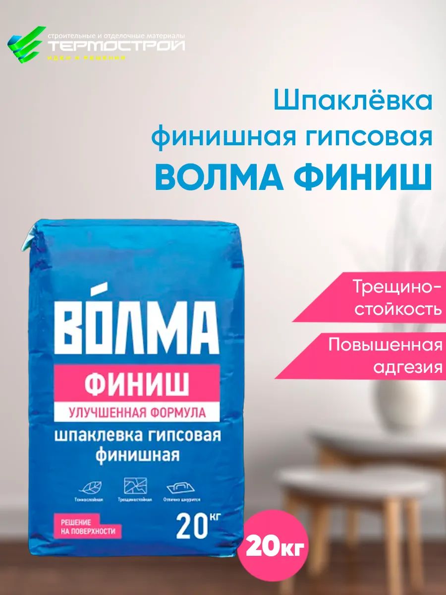 Смесь сухая шпаклевочная на гипсовом вяжущем "ВОЛМА-Финиш", 20 кг