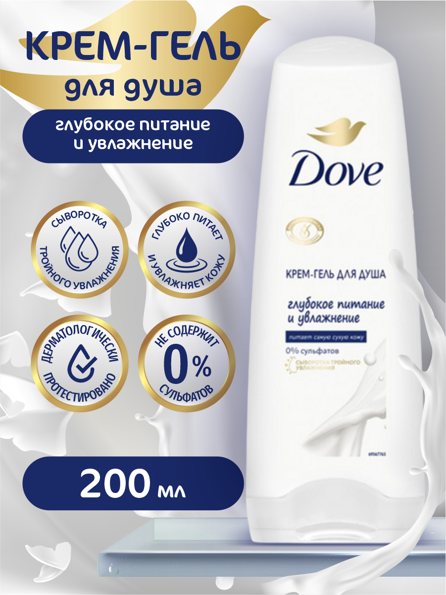 01.Крем-гель для душа "Dove" (200 мл) Глубокое Питание и Увлажнение / Питает самую сухую кожу (12 ш