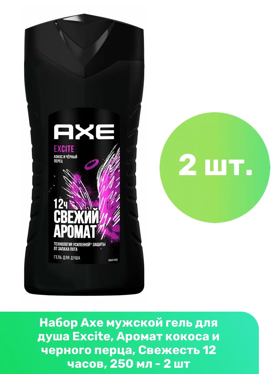 Гель для душа МУЖСКОЙ "Axe" (250 мл) Excite / аромат Кокоса и чёрного Перца (12 шт/ящ)