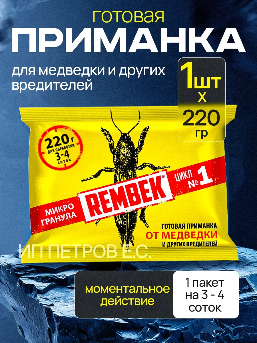 От медведки 220гр "Рембек" (зерно, 50)