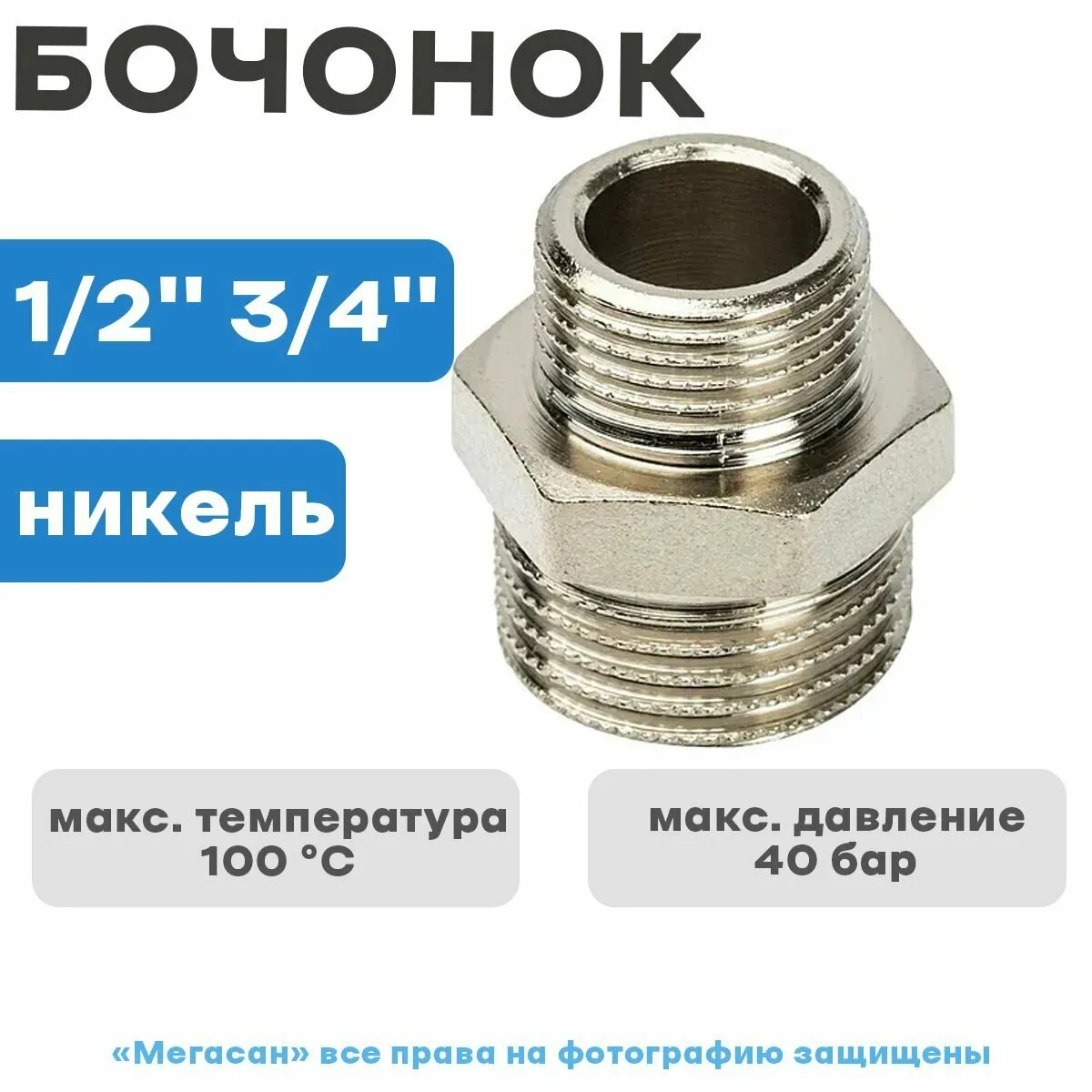 Р/Ф БОЧОНОК 3/4*3/4 (НИКЕЛЬ)