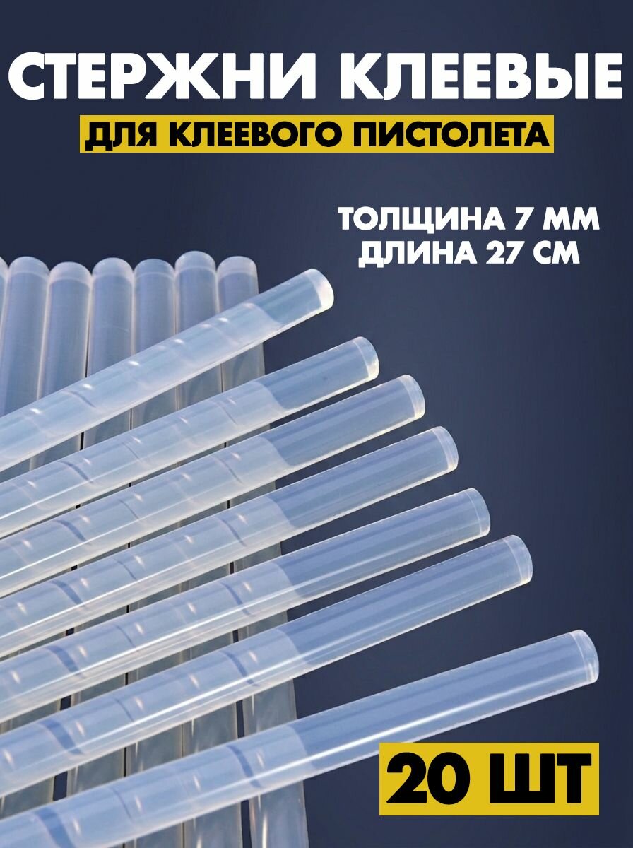 Клей для термопистолета 7мм (8 шт) 19см