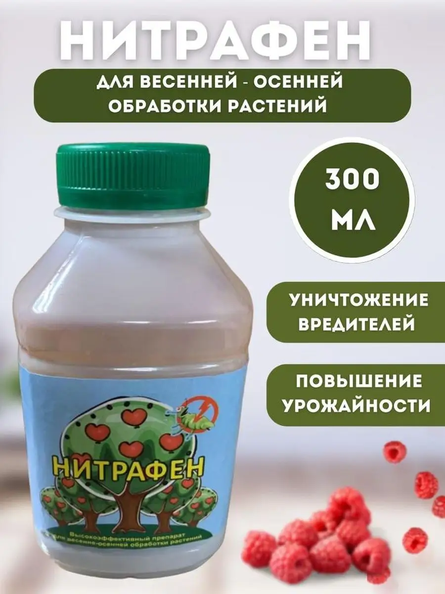 Нитрафен 300мл (инсектофунгицид,60) г.Москва