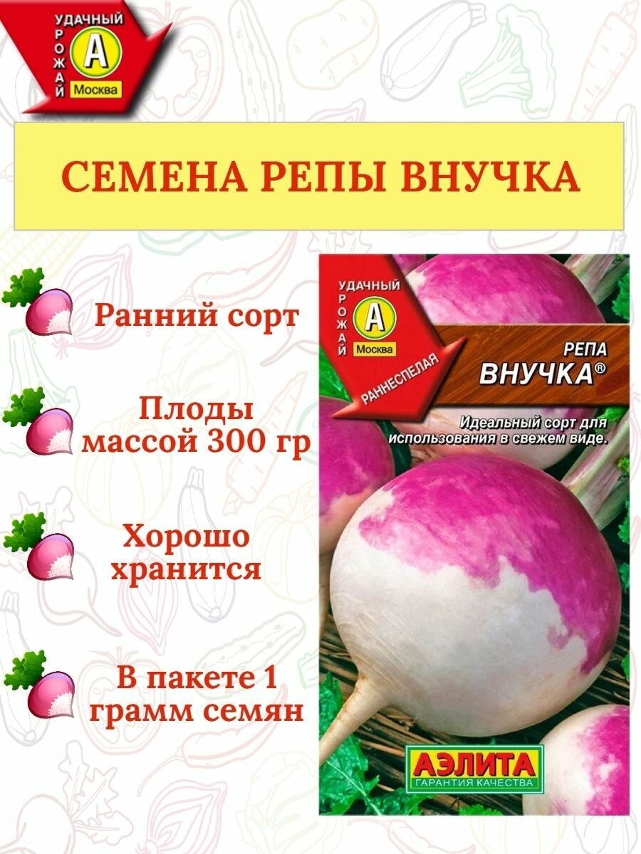 Семена Репа "Внучка" 1 гр "Аэлита" (10)