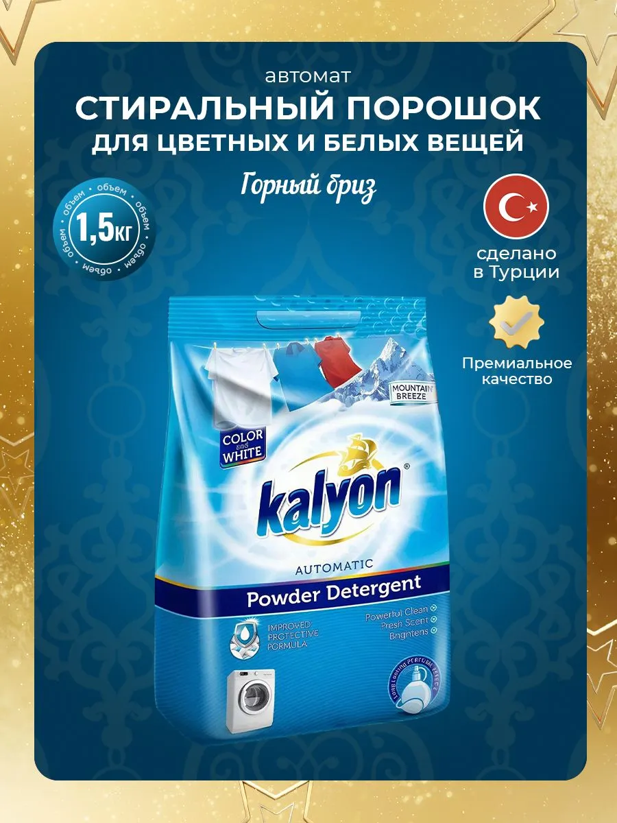 Стиральный порошок автомат для цветного и белого белья Kalyon 1.5кг горный воздух