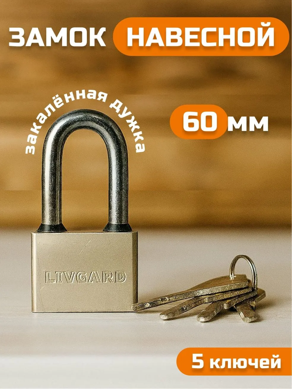 Замок навесной LIVGARD PL2-30 (5 фин.кл)