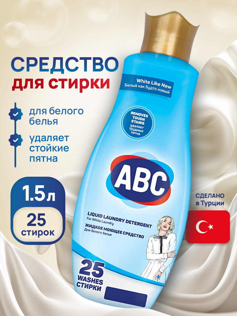 Жидкое средство для стирки ABC Блестящий белый 1500 ML x 9
