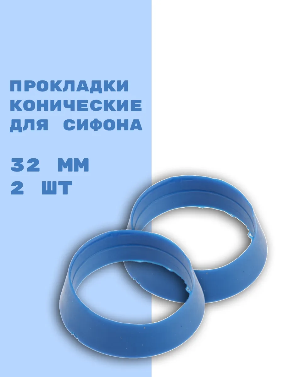 7057 Прокладка конусная, 32 мм Aquanova (25/1000)