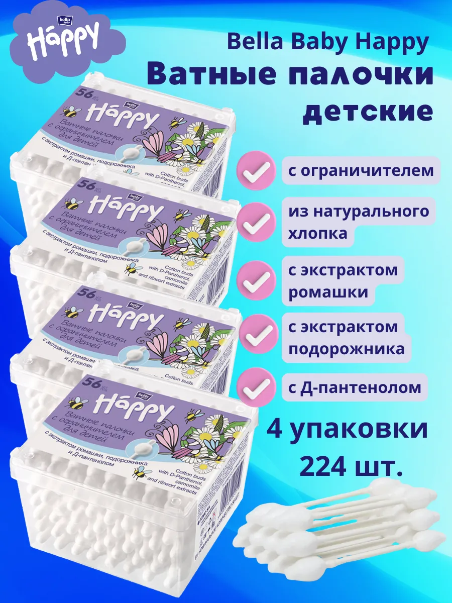 Ватные палочки БЕЛЛА БЭБИ ХЕППИ 56 шт с ограничителем