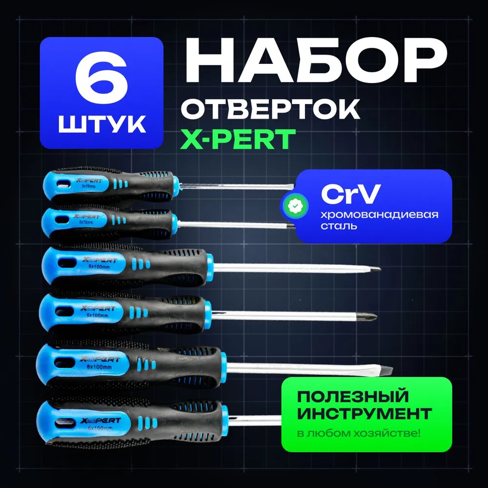 Отвертка  НАБОР УДАРНАЯ  6 шт "XPERT"