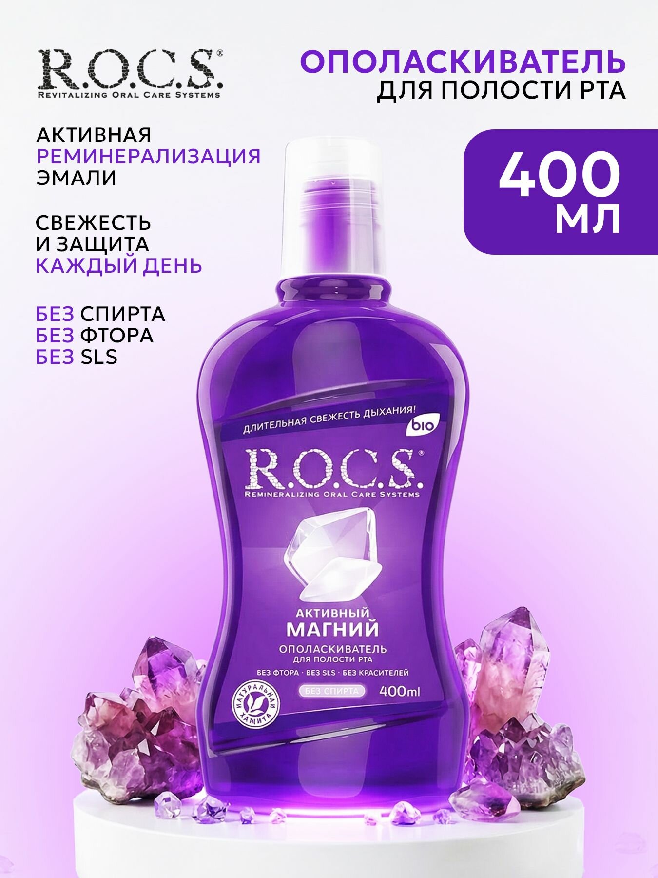 Ополаскиватель для полости рта "R.O.C.S." (400 мл) Активный Магний (9 шт/ящ)