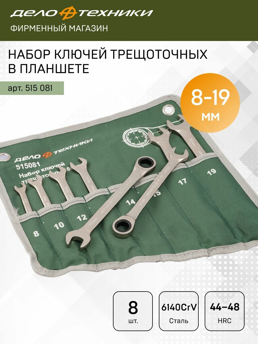 515081 Набор ключей комб.Трещоточных 8 шт. планшет тетроновый