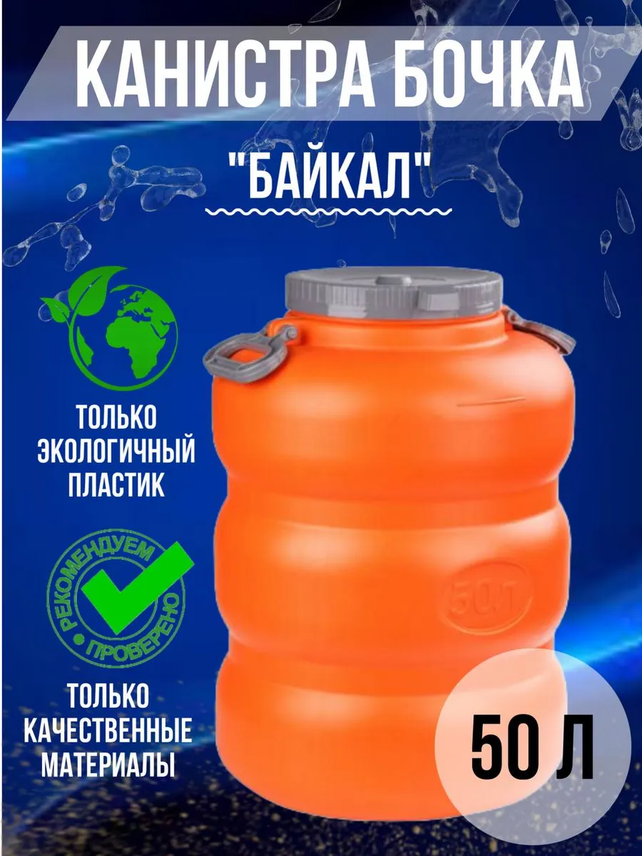 Канистра-бочка "Байкал" 50л (оранжево-серый) (уп.4)