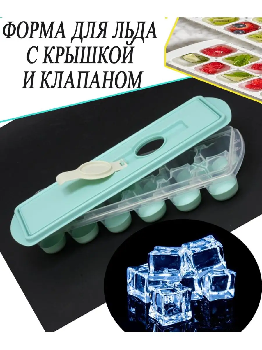 Форма для льда КУБИКИ с крышкой и клапаном (20).