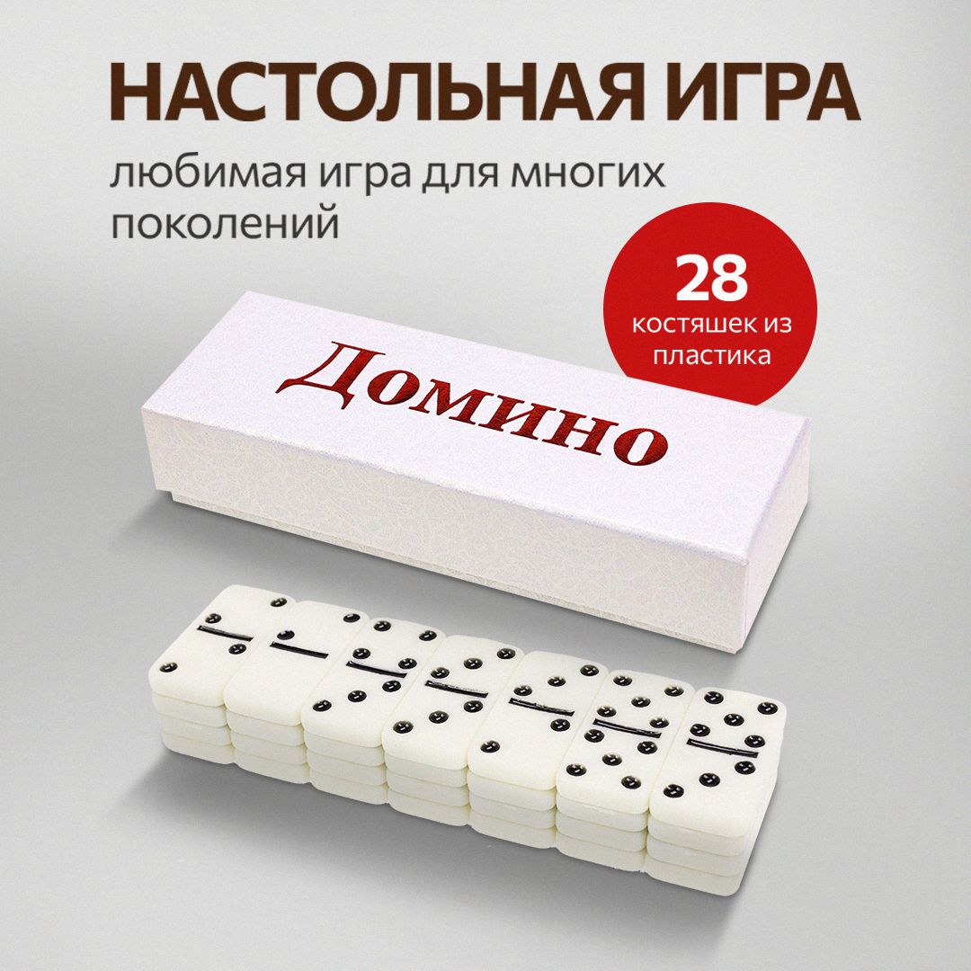 Домино пластиковое (15.3×5.3×3.7 см) в картонной коробке, AN03226