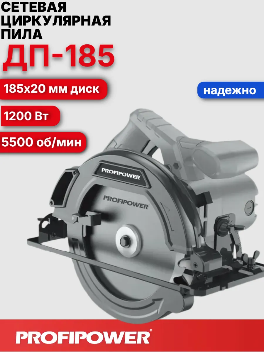 Пила циркулярная PROFIPOWER ДП-185В (1200вт)