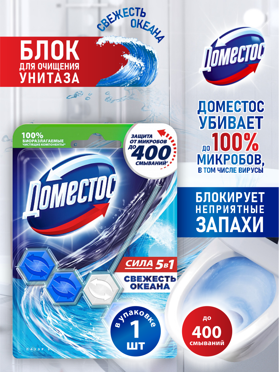 Шарики для очищения унитаза "Domestos Power 5" (55 гр) Свежесть Океана (9 шт/ящ)