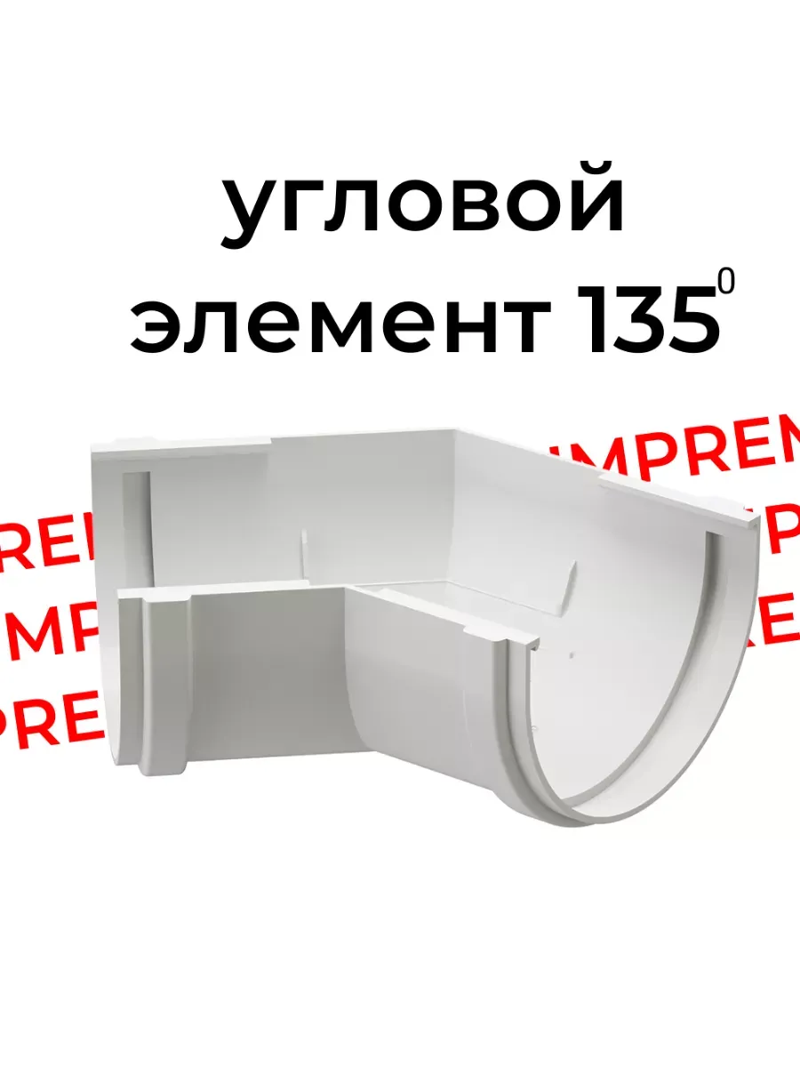 Угловой элемент желоба 135° ПРЕМИУМ