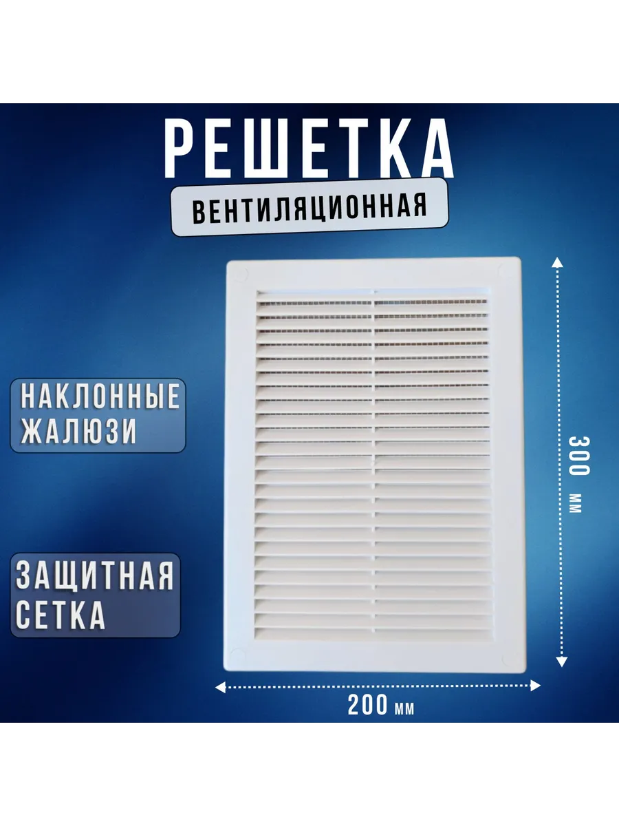 Решетка вентиляционная Росто пласт 200*300
