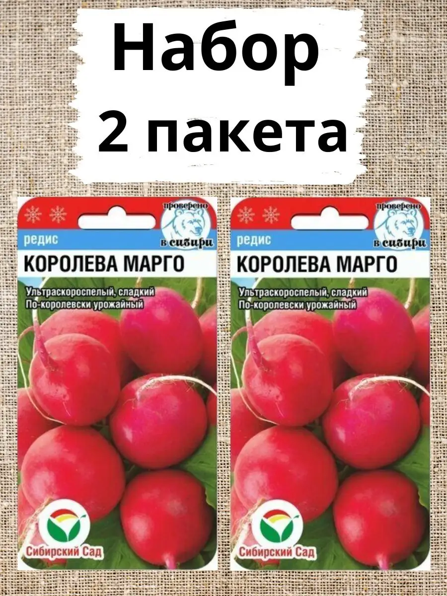 Семена Редис "Королева Марго" 2р "Сиб Сад" (10)