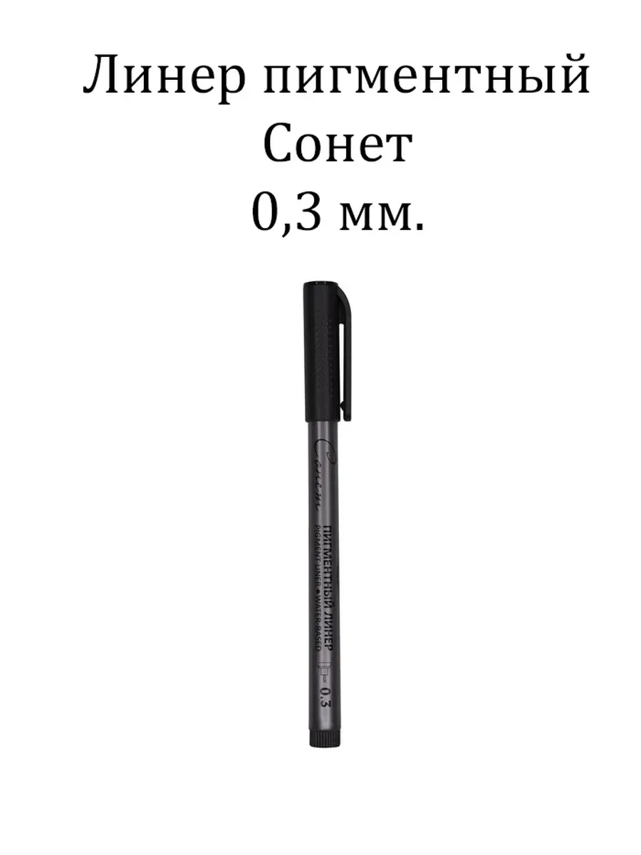 Линер пигментный "Сонет", размер 0,4 мм