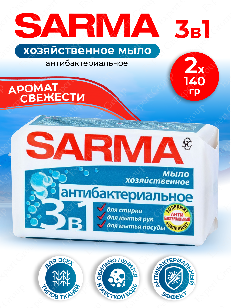 Мыло ХОЗЯЙСТВЕННОЕ "Sarma" (140 гр) с Антибактериальным эффектом (48 шт/ящ)
