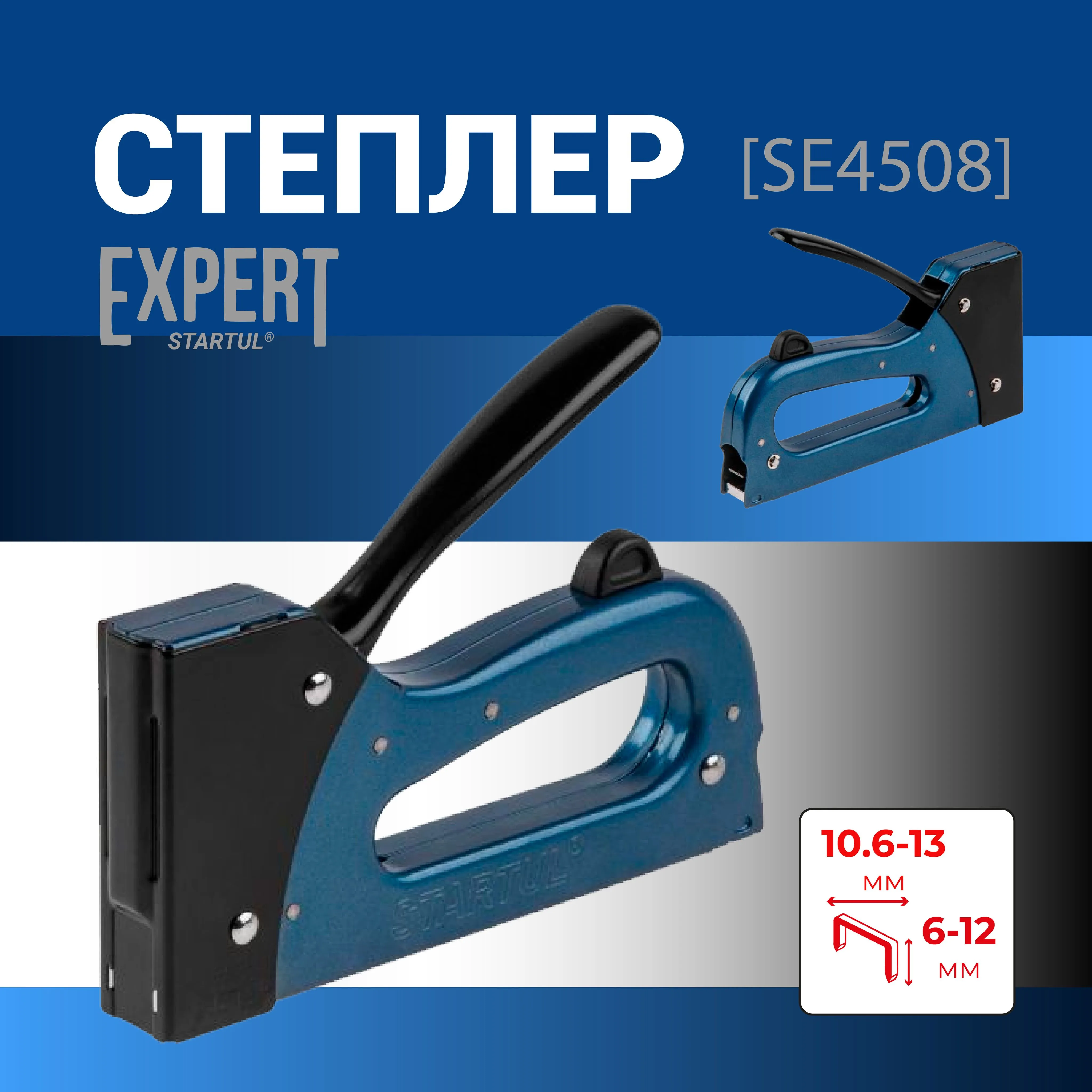 Пистолет скобозабивной мет. усил. 6-12мм EXPERT STARTUL (SE4508)