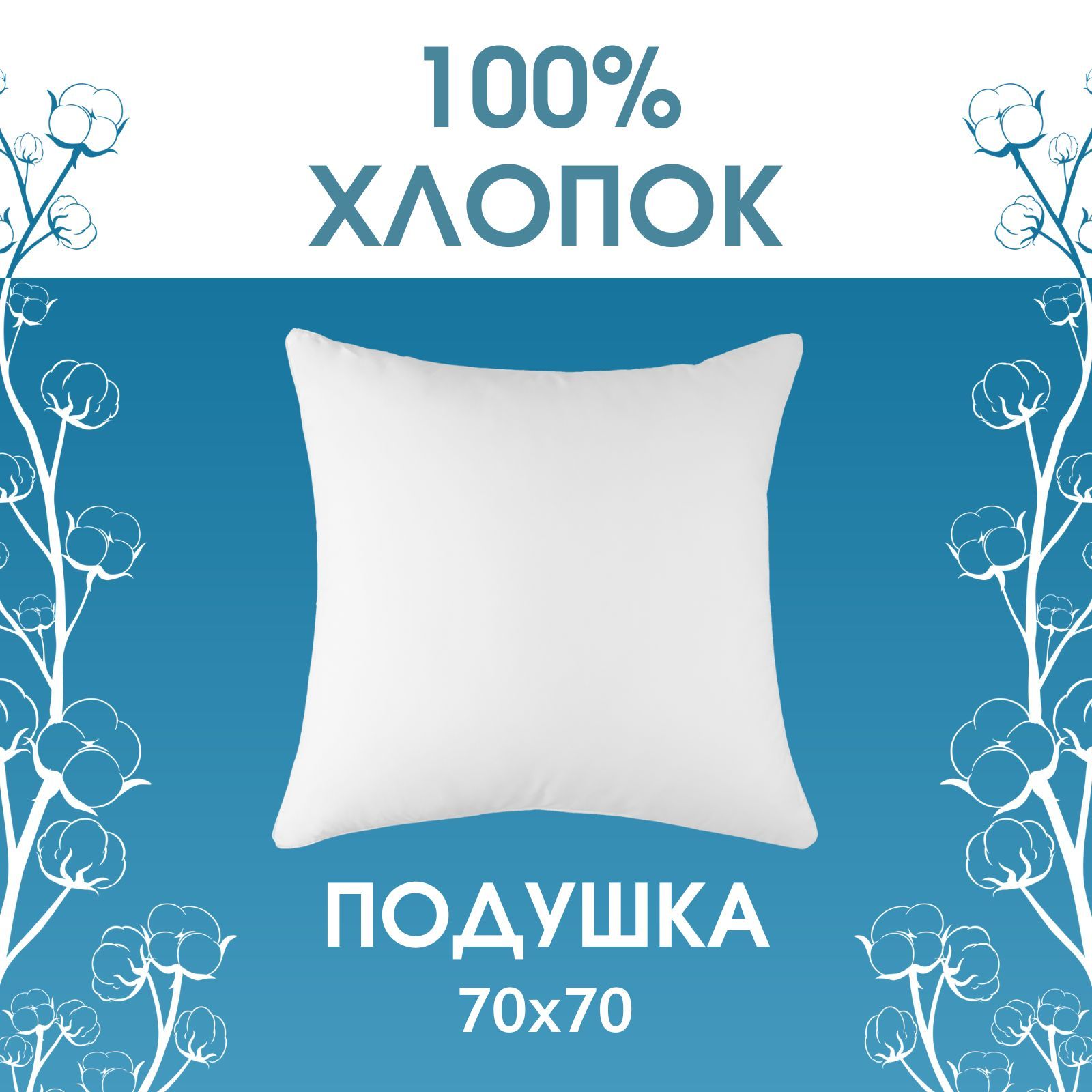 Подушка "Лебяжий пух" ЭКОНОМ 70х70