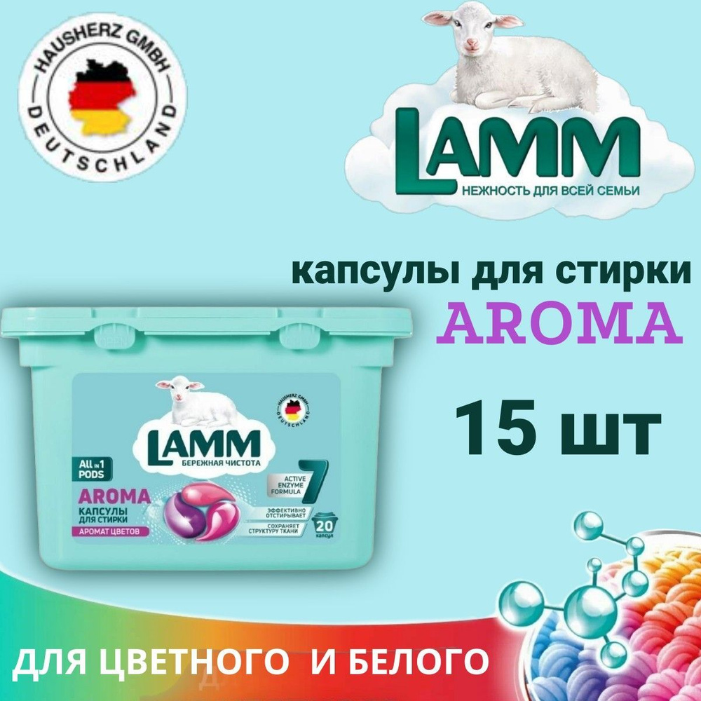 Средство для стирки жидкое в капсулах Lamm Aroma 15шт (8шт в коробке)