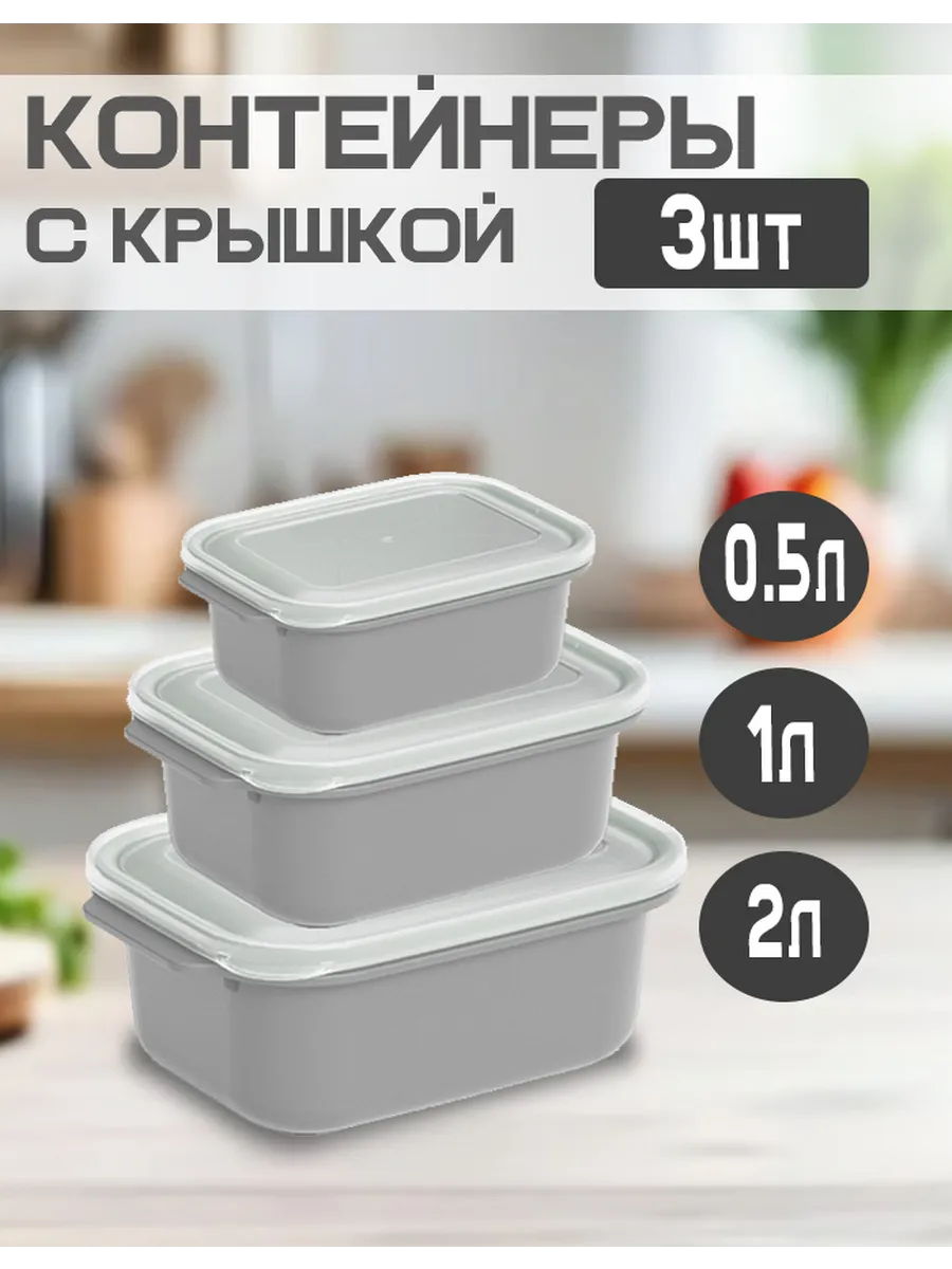 Прямоуг. контейнер. Набор 3шт (500,1000,2000,мл)